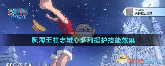《航海王壮志雄心》多利援护技能效果介绍