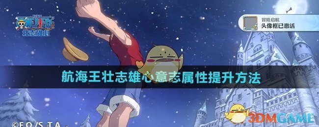 《航海王壮志雄心》意志属性提升方法