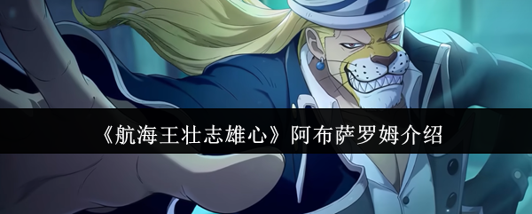 《航海王壮志雄心》阿布萨罗姆介绍