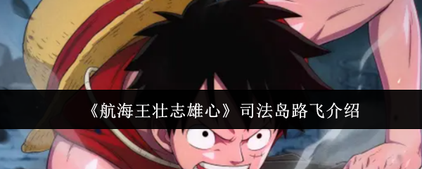 《航海王壮志雄心》司法岛路飞介绍