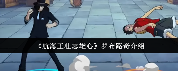 《航海王壮志雄心》罗布路奇介绍