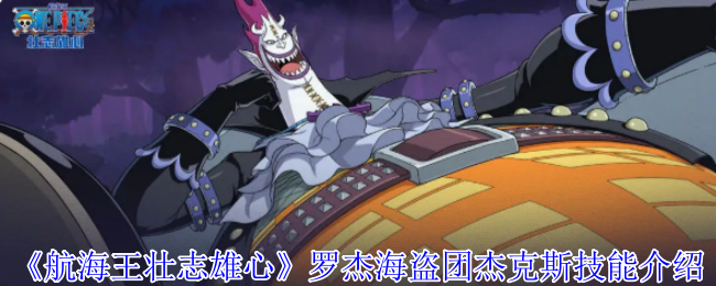 《航海王壮志雄心》罗杰海盗团杰克斯技能介绍