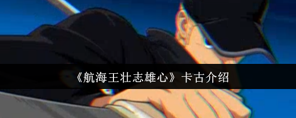 《航海王壮志雄心》卡古介绍