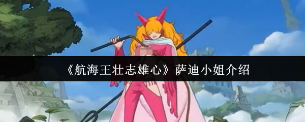 《航海王壮志雄心》萨迪小姐介绍