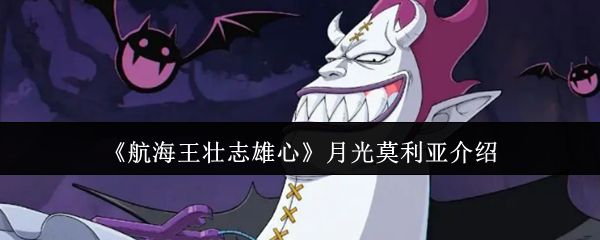 《航海王壮志雄心》月光莫利亚介绍