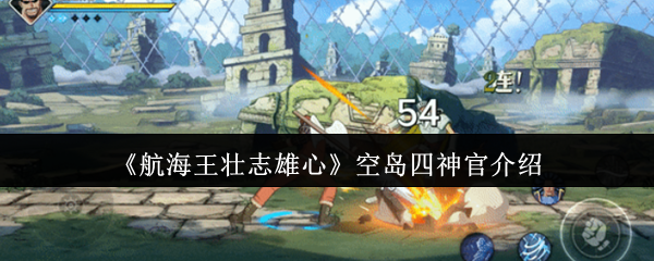 《航海王壮志雄心》空岛四神官介绍