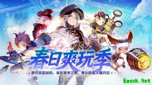 《龙之谷》“春日爽玩季”上线  新服「爽玩服」同步开启