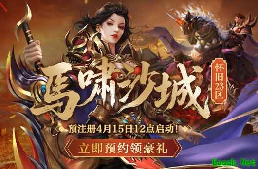《热血传奇》怀旧版  马年新区马啸沙城预注册现已开启！