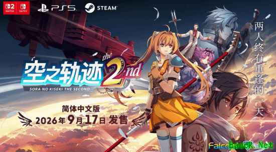 空之轨迹 the 2nd2026年9月全球多平台发售，Steam版缺席FC特典引争议