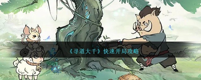 《寻道大千》快速开局攻略