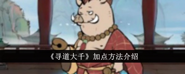 《寻道大千》加点方法介绍