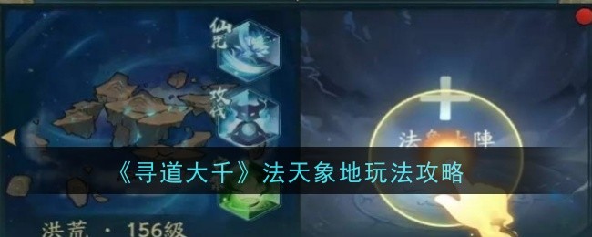 《寻道大千》法天象地玩法攻略