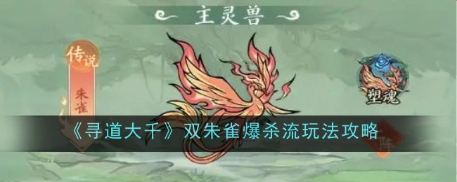 《寻道大千》双朱雀爆杀流玩法攻略