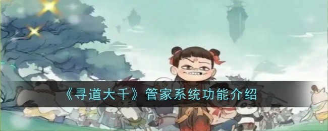 《寻道大千》管家系统功能