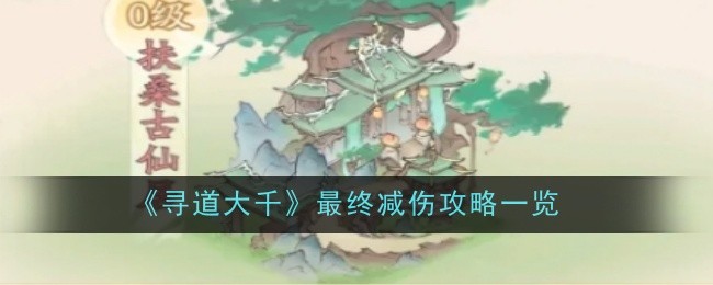 《寻道大千》最终减伤攻略一览