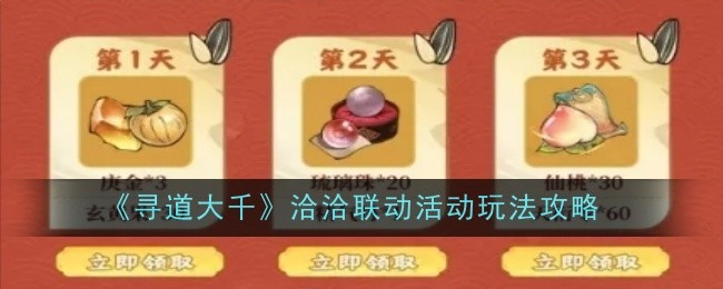 《寻道大千》洽洽联动活动玩法攻略
