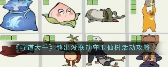 《寻道大千》熊出没联动守卫仙树活动攻略