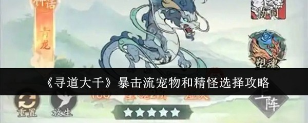 《寻道大千》暴击流宠物和精怪选择攻略