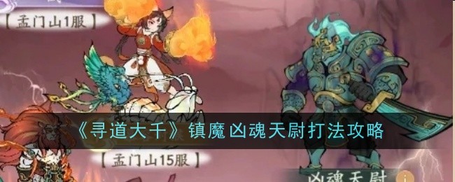 《寻道大千》镇魔​凶魂天尉打法攻略