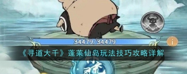 《寻道大千》蓬莱仙岛玩法技巧攻略详解