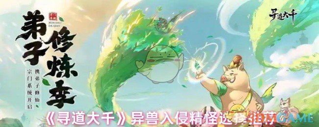 《寻道大千》异兽入侵精怪选择推荐