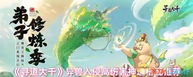 《寻道大千》异兽入侵高伤害神通搭配推荐