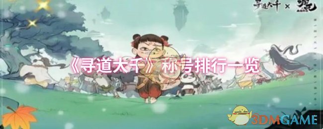 《寻道大千》称号排行一览