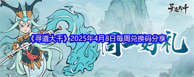 《寻道大千》2025年4月8日每周兑换码分享