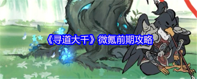 《寻道大千》微氪前期攻略