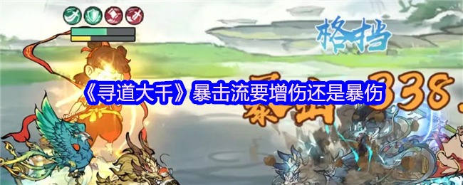 《寻道大千》暴击流要增伤还是暴伤