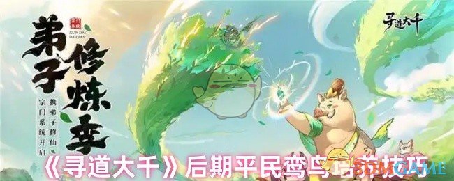 《寻道大千》后期平民鸾鸟培养​技巧