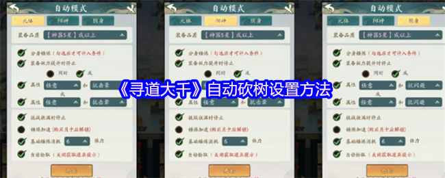 《寻道大千》自动砍树设置方法