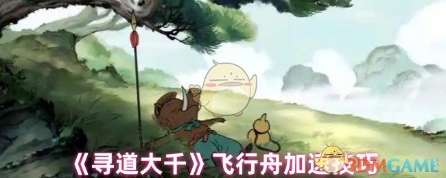 《寻道大千》飞行舟加速技巧