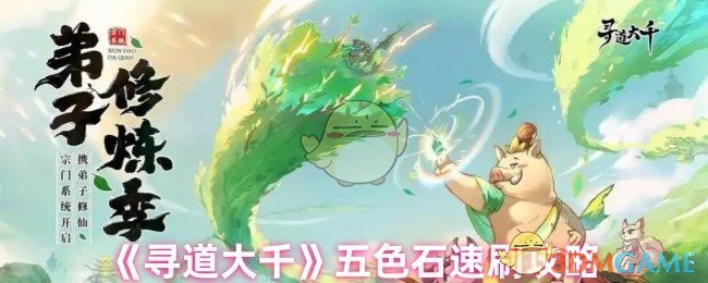 《寻道大千》五色石速刷攻略