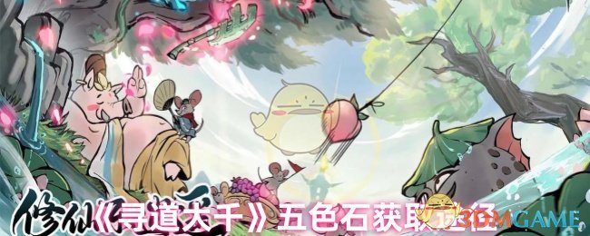 《寻道大千》五色石获取途径​