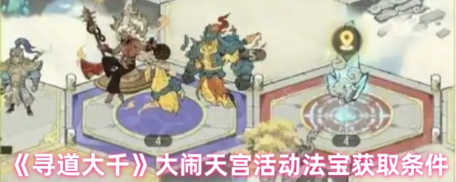 《寻道大千》大闹天宫活动法宝获取条件