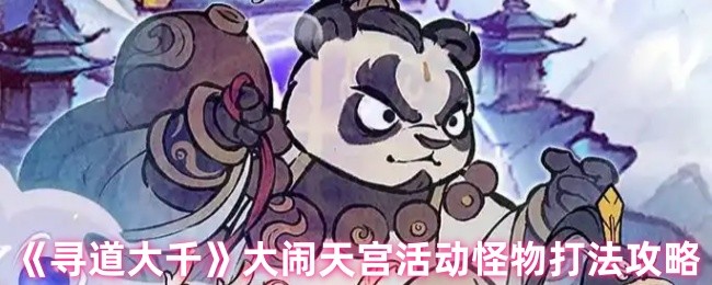 《寻道大千》大闹天宫活动怪物打法攻略