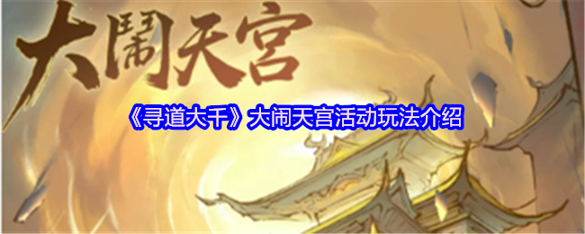 《寻道大千》大闹天宫活动玩法介绍