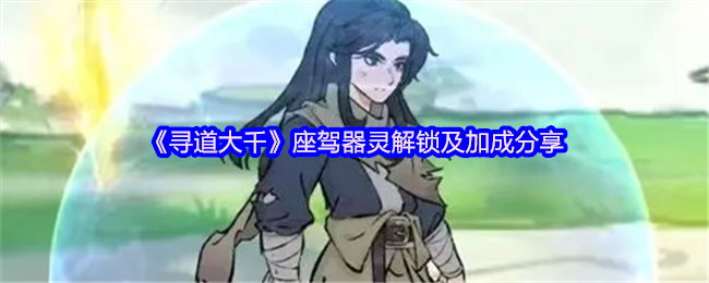 《寻道大千》座驾器灵解锁及加成分享