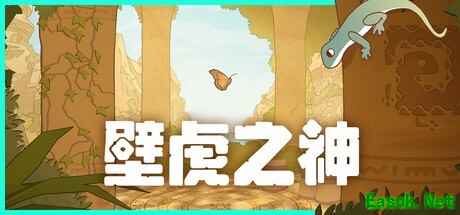 壁虎之神登陆全平台：化身壁虎探索群岛古文明解谜冒险