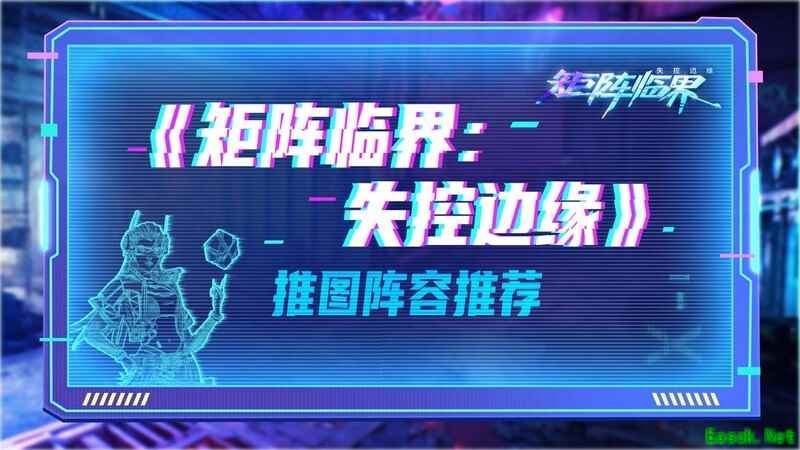 矩阵临界：失控边缘三大阵容推荐