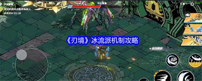 《刃境》冰流派机制攻略