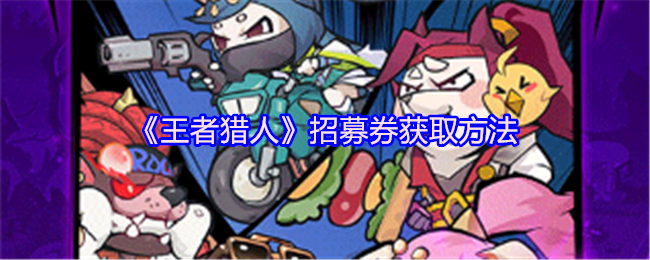 《王者猎人》招募券获取方法