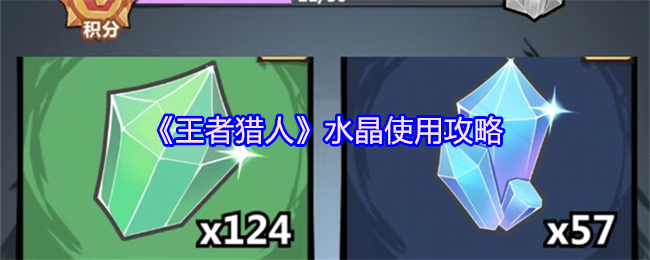 《王者猎人》水晶使用攻略