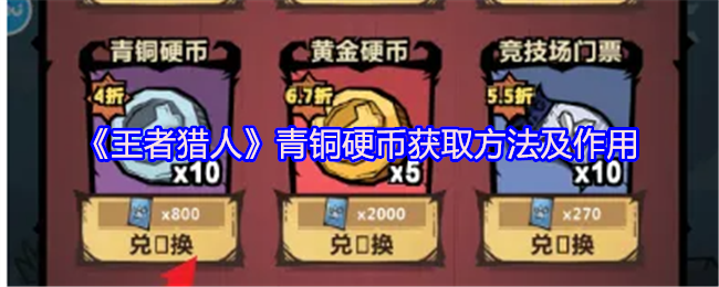 《王者猎人》青铜硬币获取方法及作用