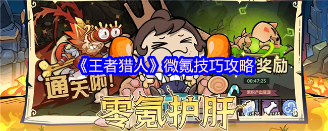 《王者猎人》微氪技巧攻略