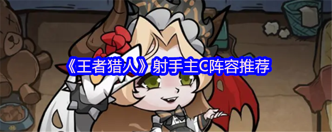 《王者猎人》射手主C阵容推荐