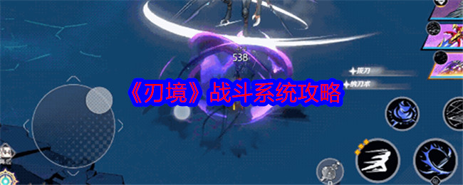 《刃境》战斗系统攻略