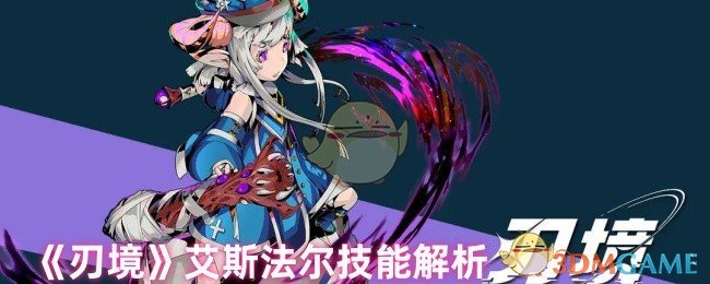 《刃境》艾斯法尔技能解析