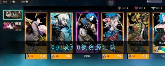 《刃境》0氪资源汇总